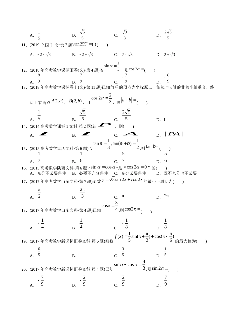 文科专题7  三角函数选择题（文科）（原卷版） _第3页