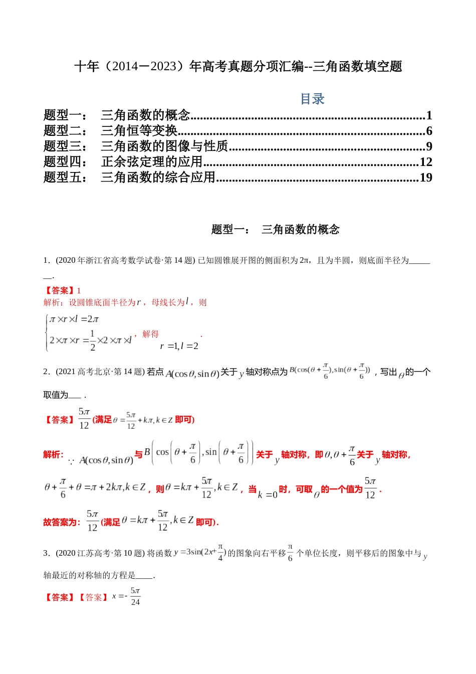 文科专题8  三角函数填空题（文科）（解析版）_第1页