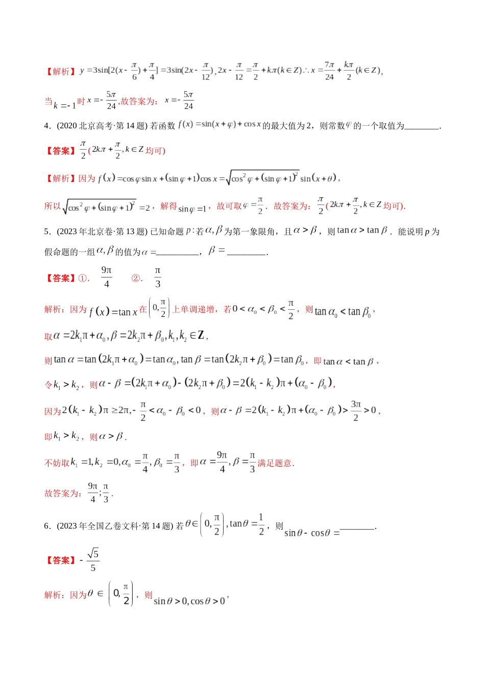 文科专题8  三角函数填空题（文科）（解析版）_第2页