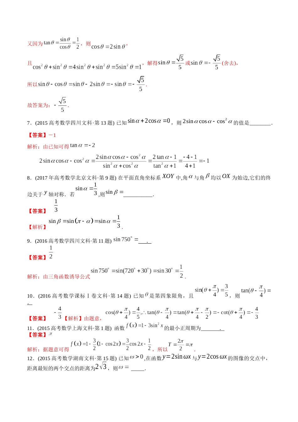 文科专题8  三角函数填空题（文科）（解析版）_第3页