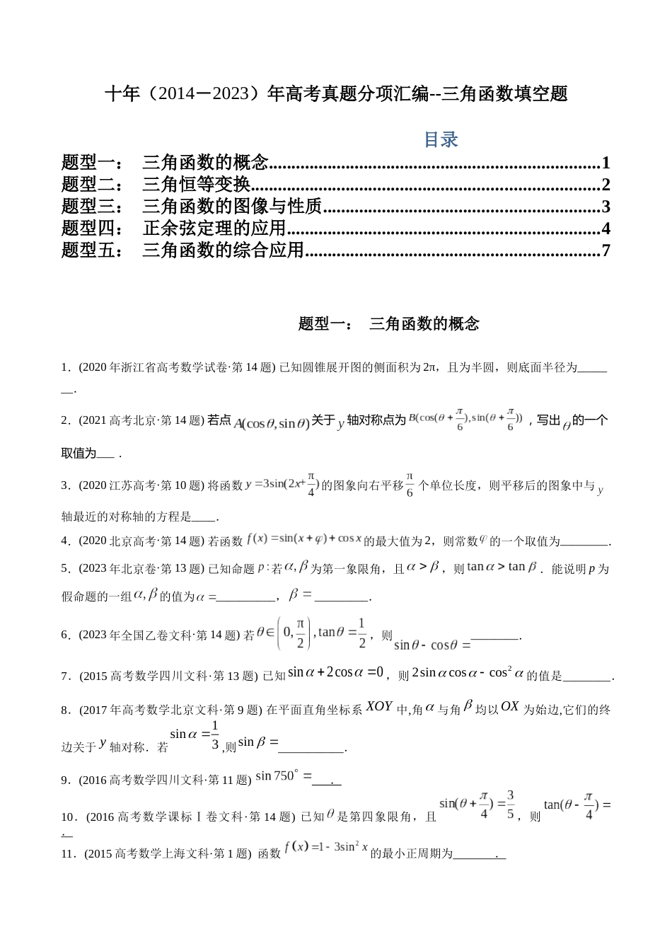 文科专题8  三角函数填空题（文科）（原卷版）_第1页