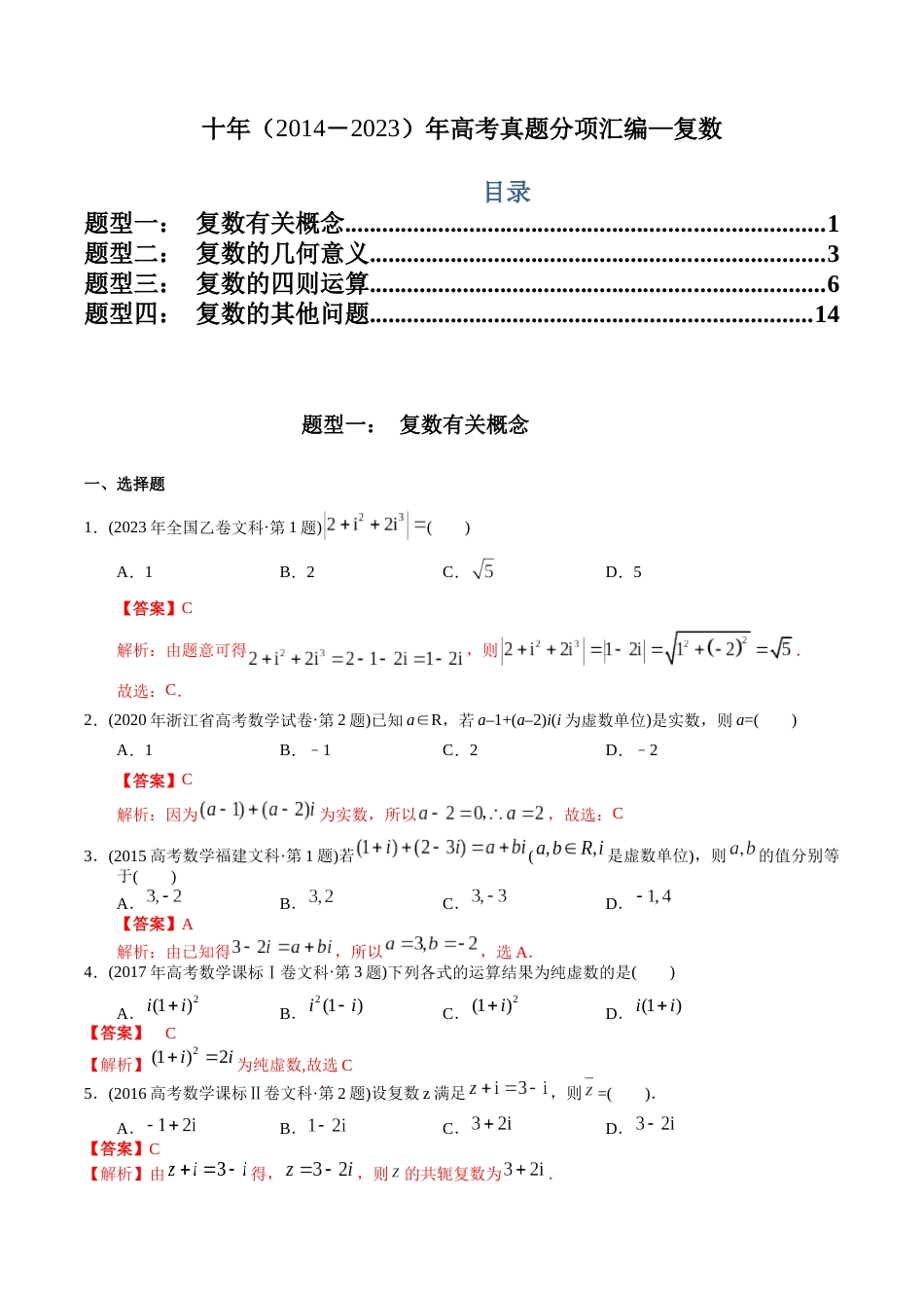 文科专题10  复数（文科）（解析版）_第1页