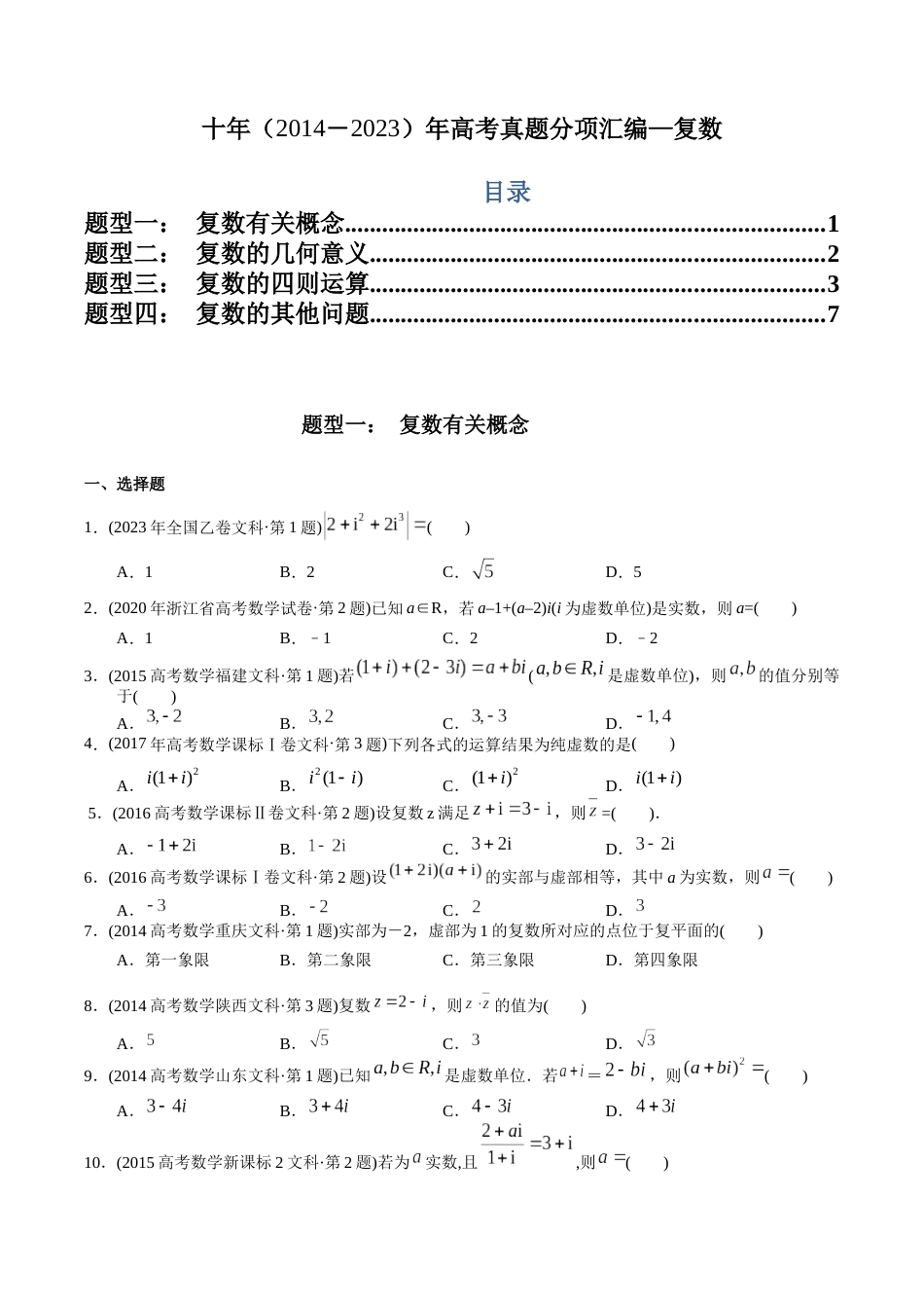 文科专题10  复数（文科）（原卷版）_第1页