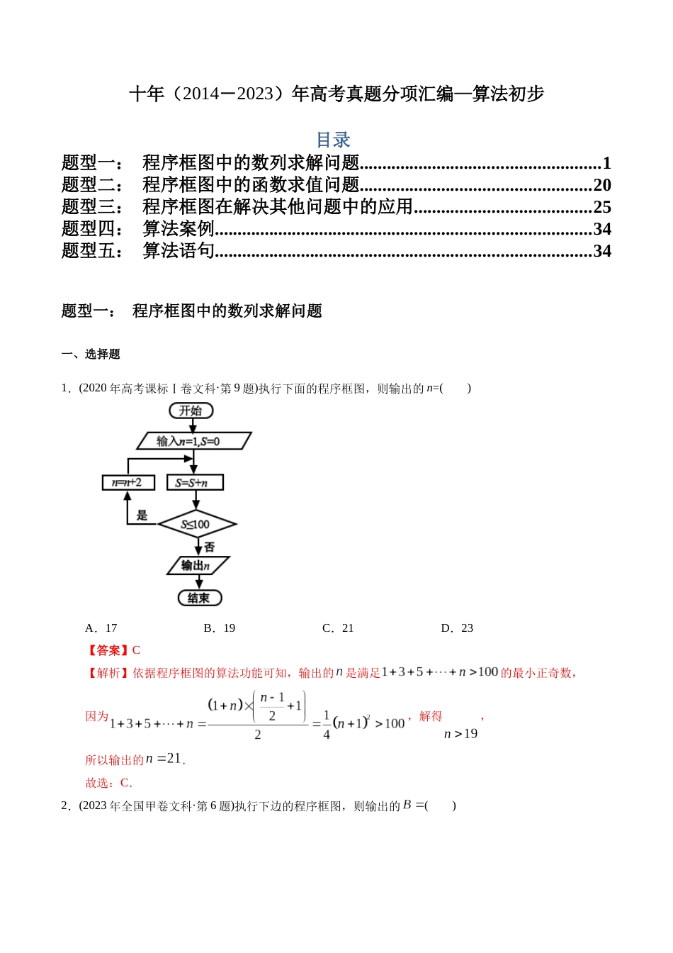 文科专题12 算法初步（文科）（解析版）_第1页