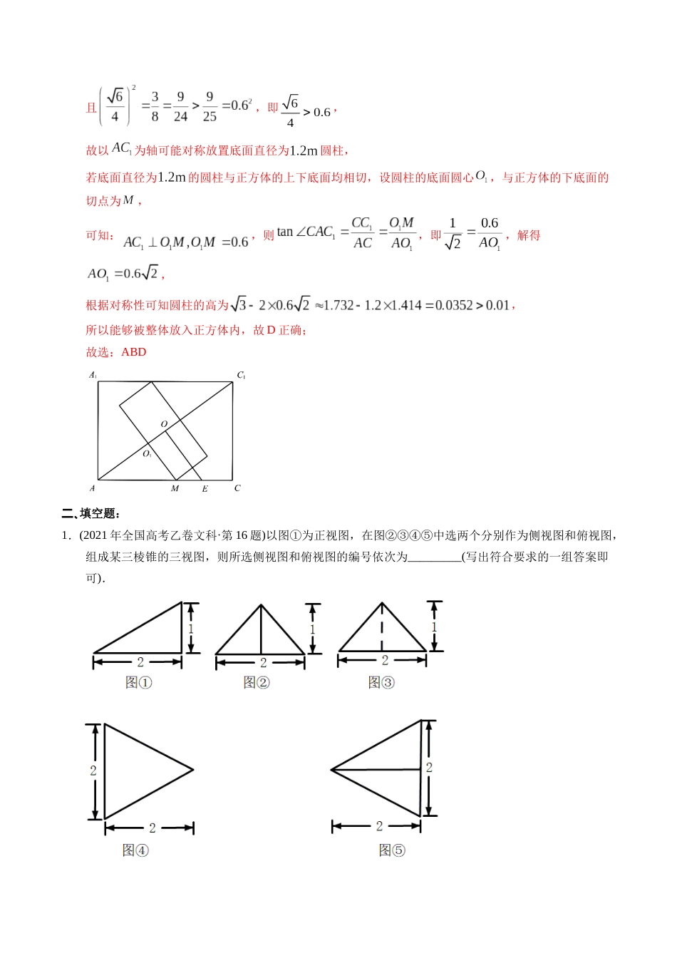 文科专题14  立体几何填空题（文科）（解析版）_第2页