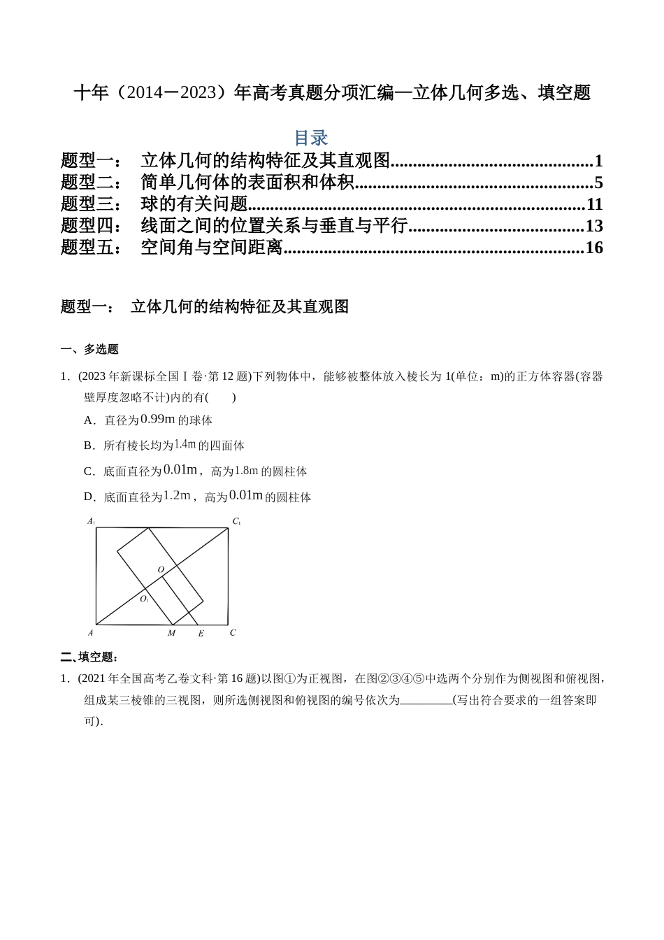 文科专题14  立体几何填空题（文科）（原卷版）_第1页