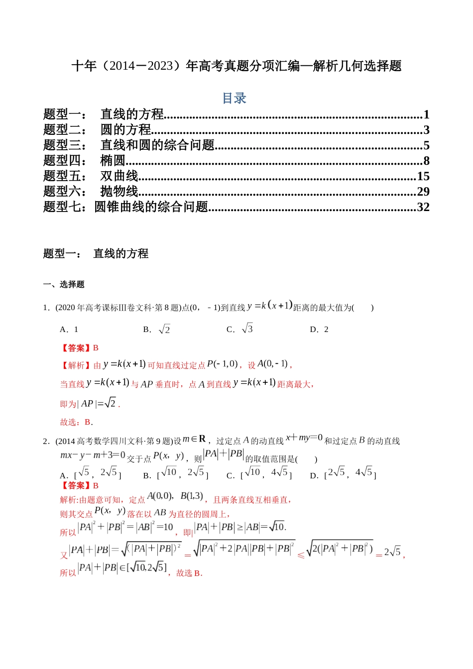 文科专题15   解析几何选择题（文科）（解析版）_第1页