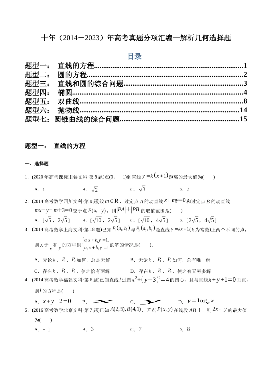 文科专题15   解析几何选择题（文科）（原卷版）_第1页