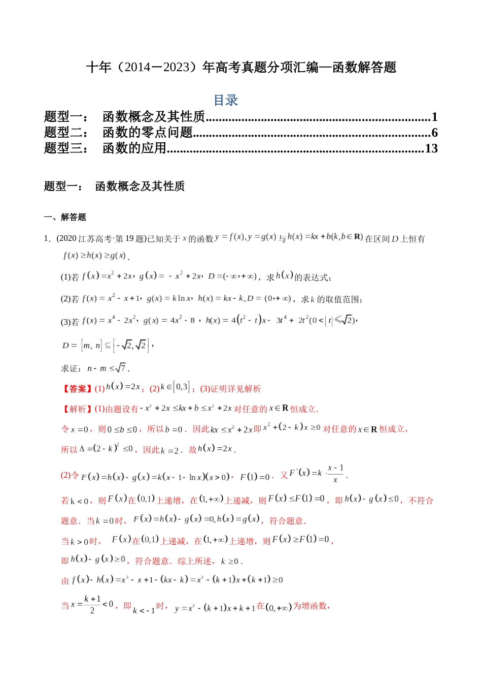 文科专题19   函数解答题（文科）（解析版）_第1页