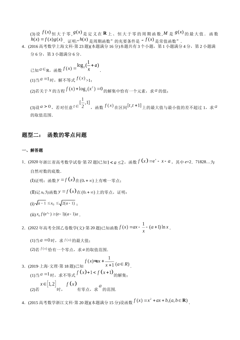 文科专题19   函数解答题（文科）（原卷版）_第2页