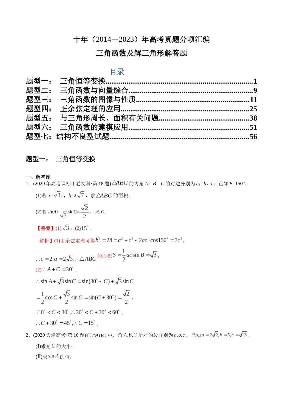 文科专题20  三角函数及解三角形解答题（文科）（解析版）_第1页