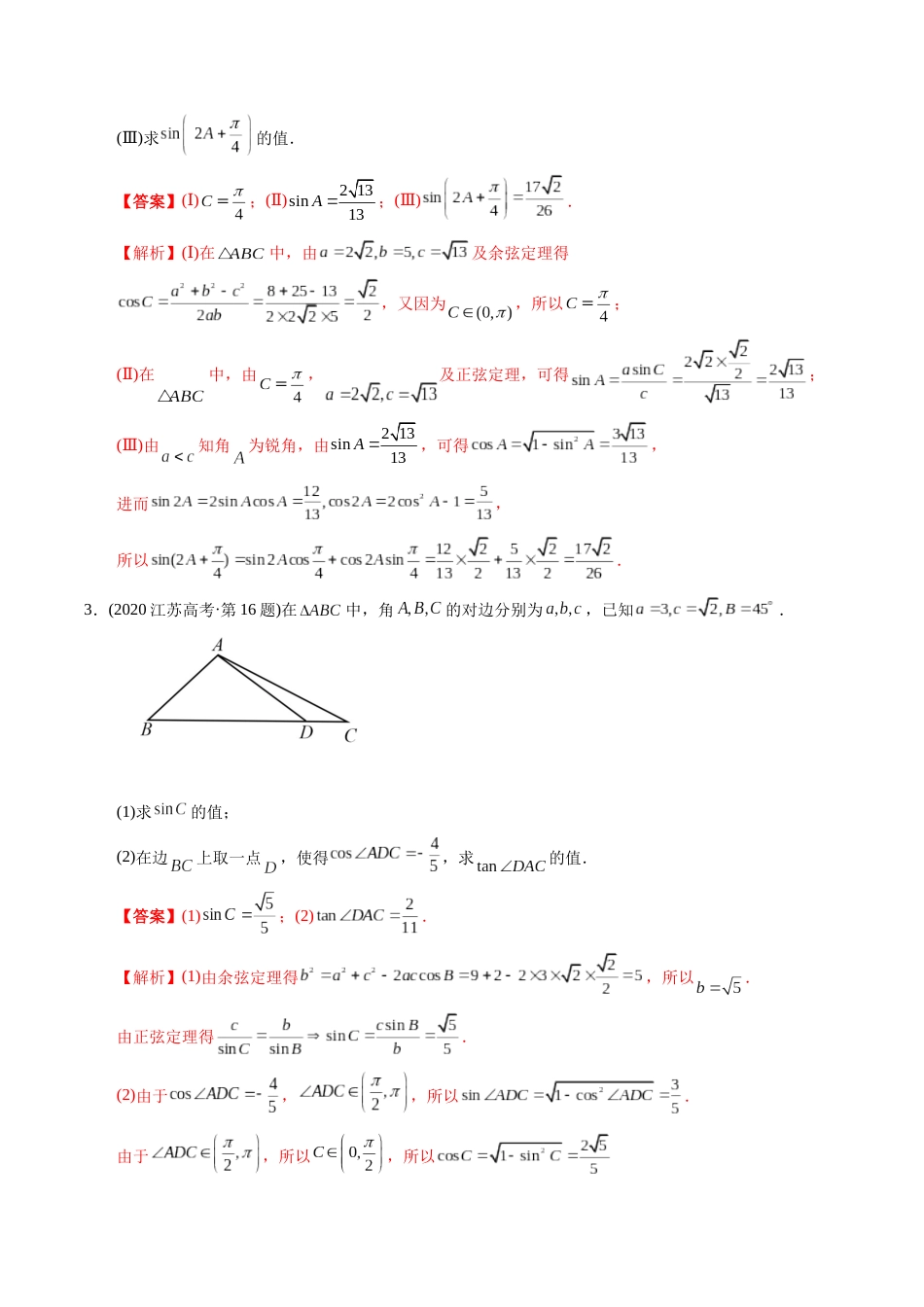 文科专题20  三角函数及解三角形解答题（文科）（解析版）_第2页