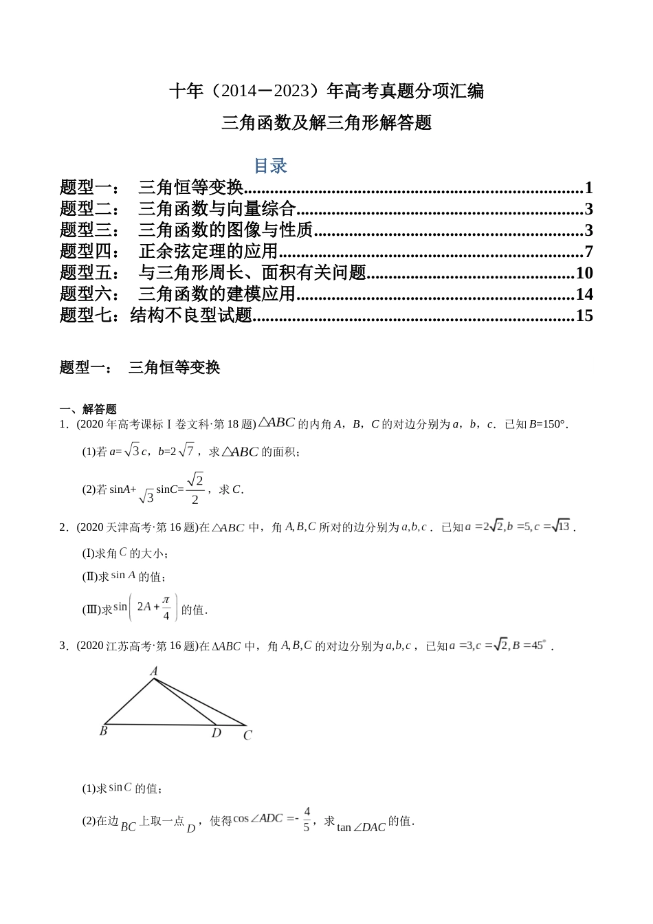 文科专题20  三角函数及解三角形解答题（文科）（原卷版）_第1页