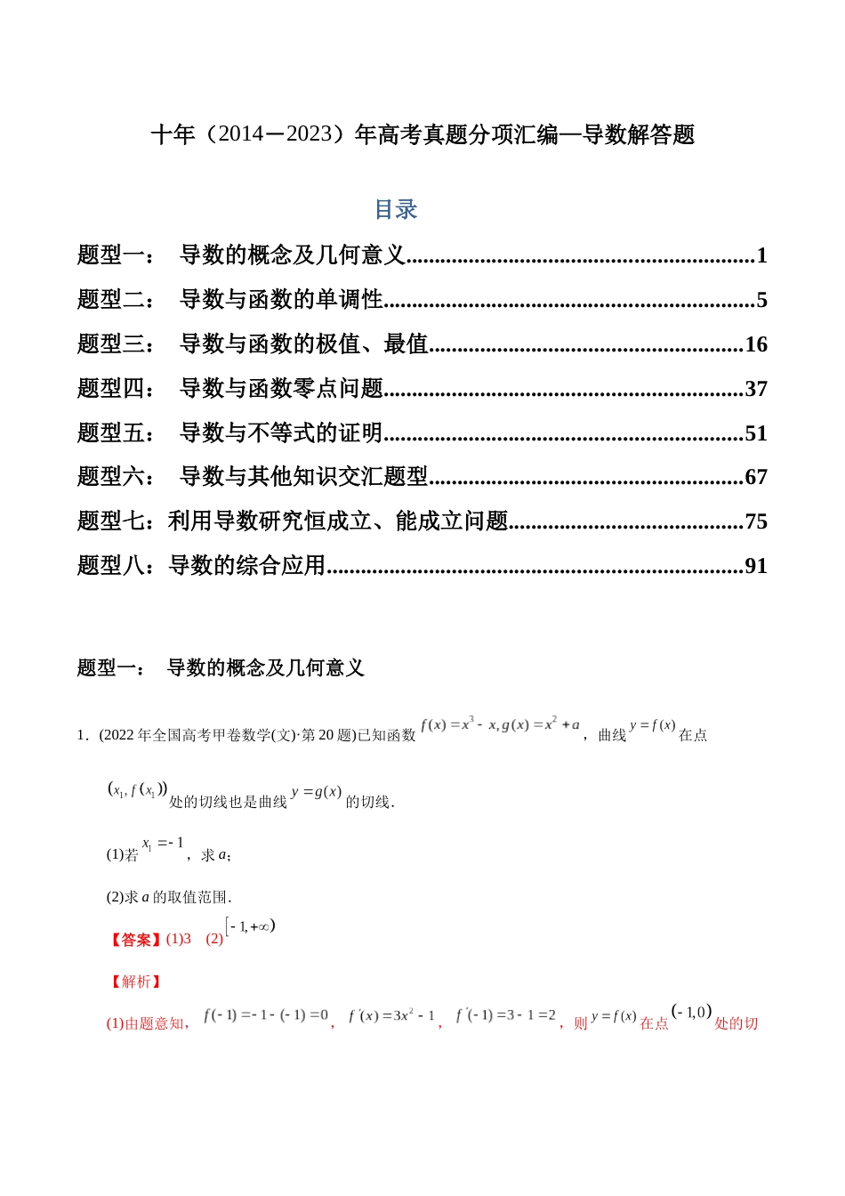 文科专题22 导数解答题（文科）（解析版）_第1页