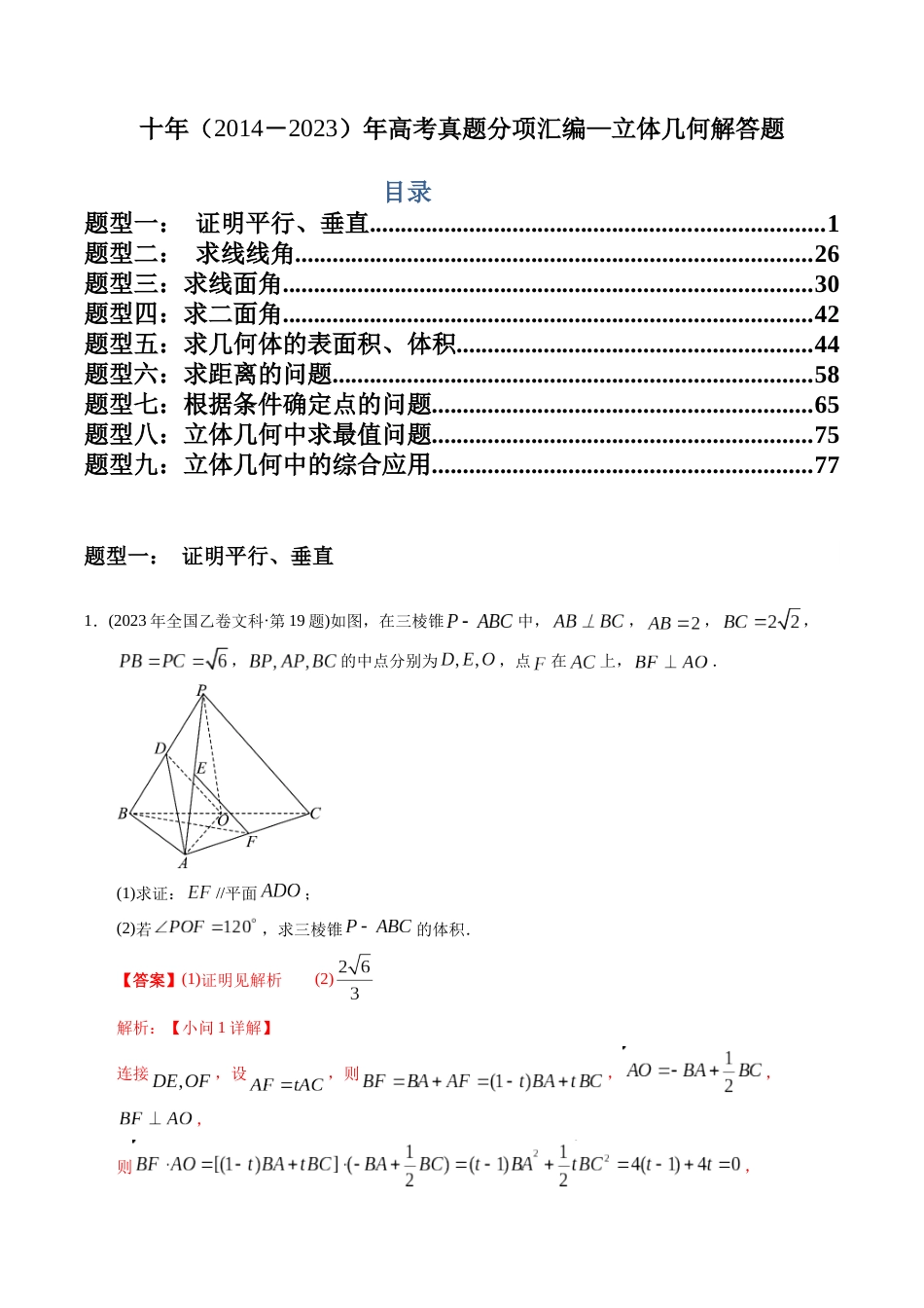 文科专题23  立体几何解答题（文科）（解析版）_第1页