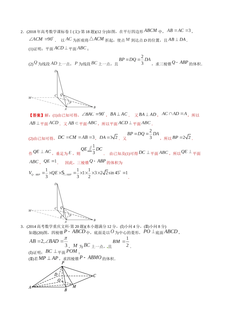 文科专题23  立体几何解答题（文科）（解析版）_第3页