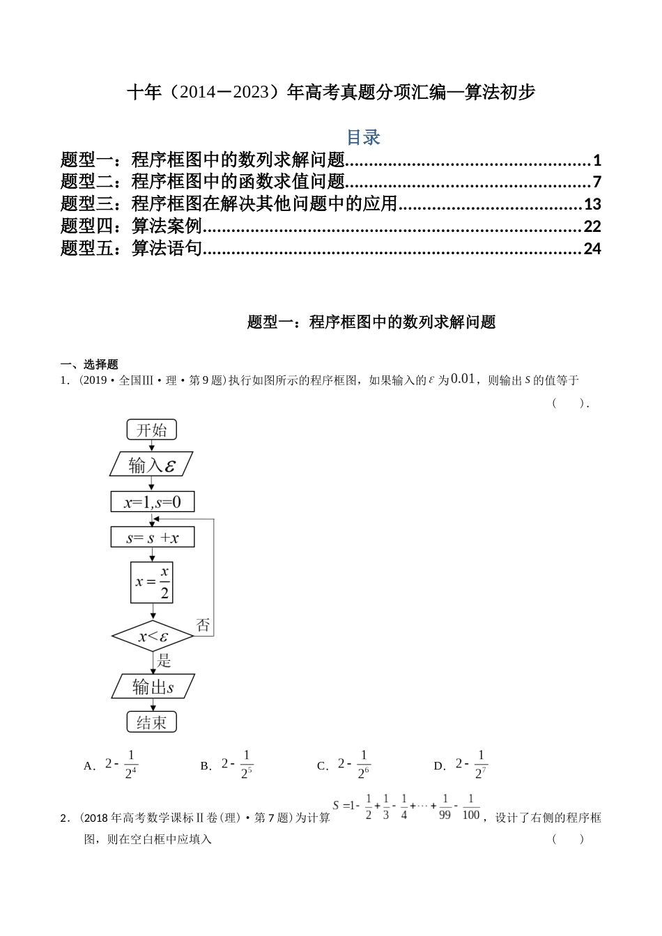 专题13  算法初步（理科）（学生版）- 十年（2014-2023）高考数学真题分项汇编（全国通用）_第1页