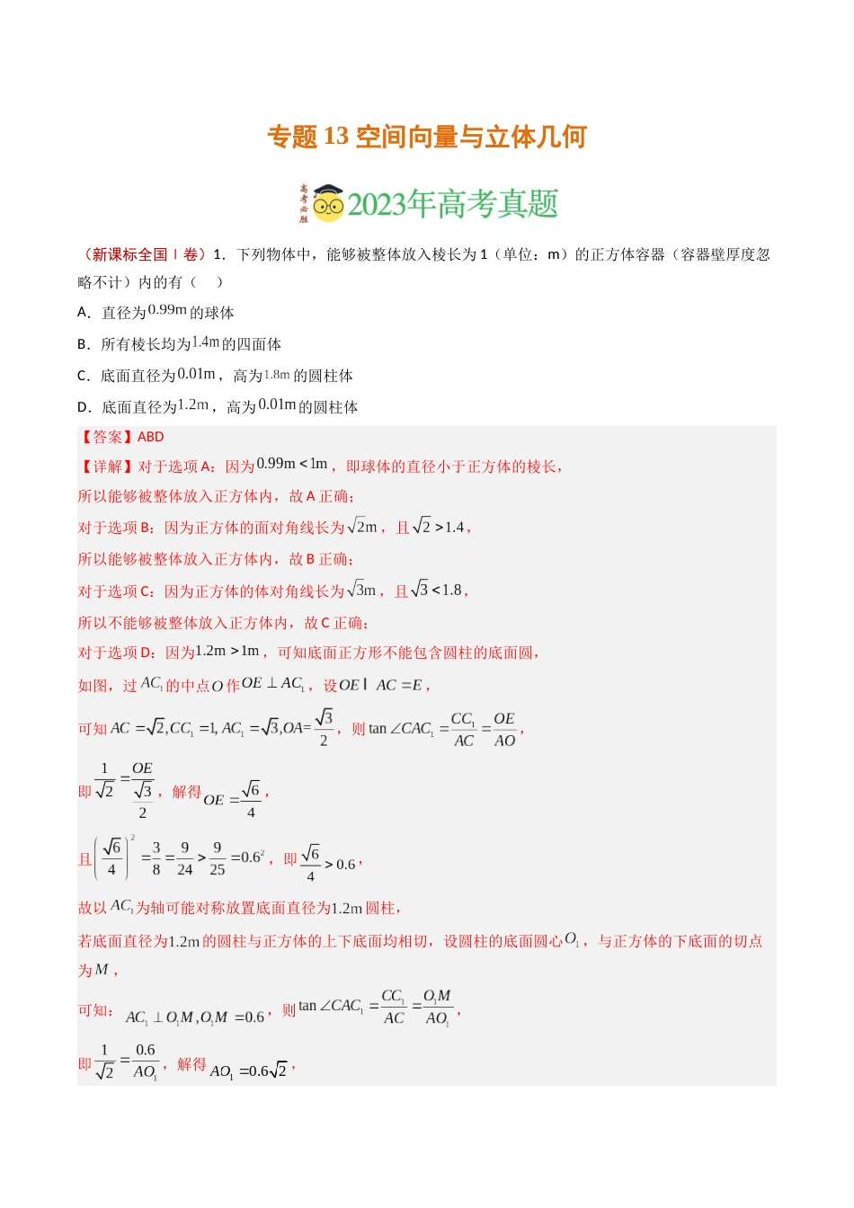 专题13 空间向量与立体几何- 2023年高考真题和模拟题数学分项汇编（全国通用）（解析版）_第1页