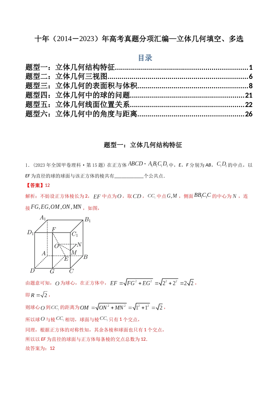 专题15  立体几何多选、填空题（理科）（解析版）- 十年（2014-2023）高考数学真题分项汇编（全国通用）_第1页