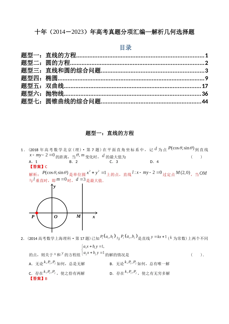 专题16  解析几何选择题（理科）（解析版）- 十年（2014-2023）高考数学真题分项汇编（全国通用）_第1页