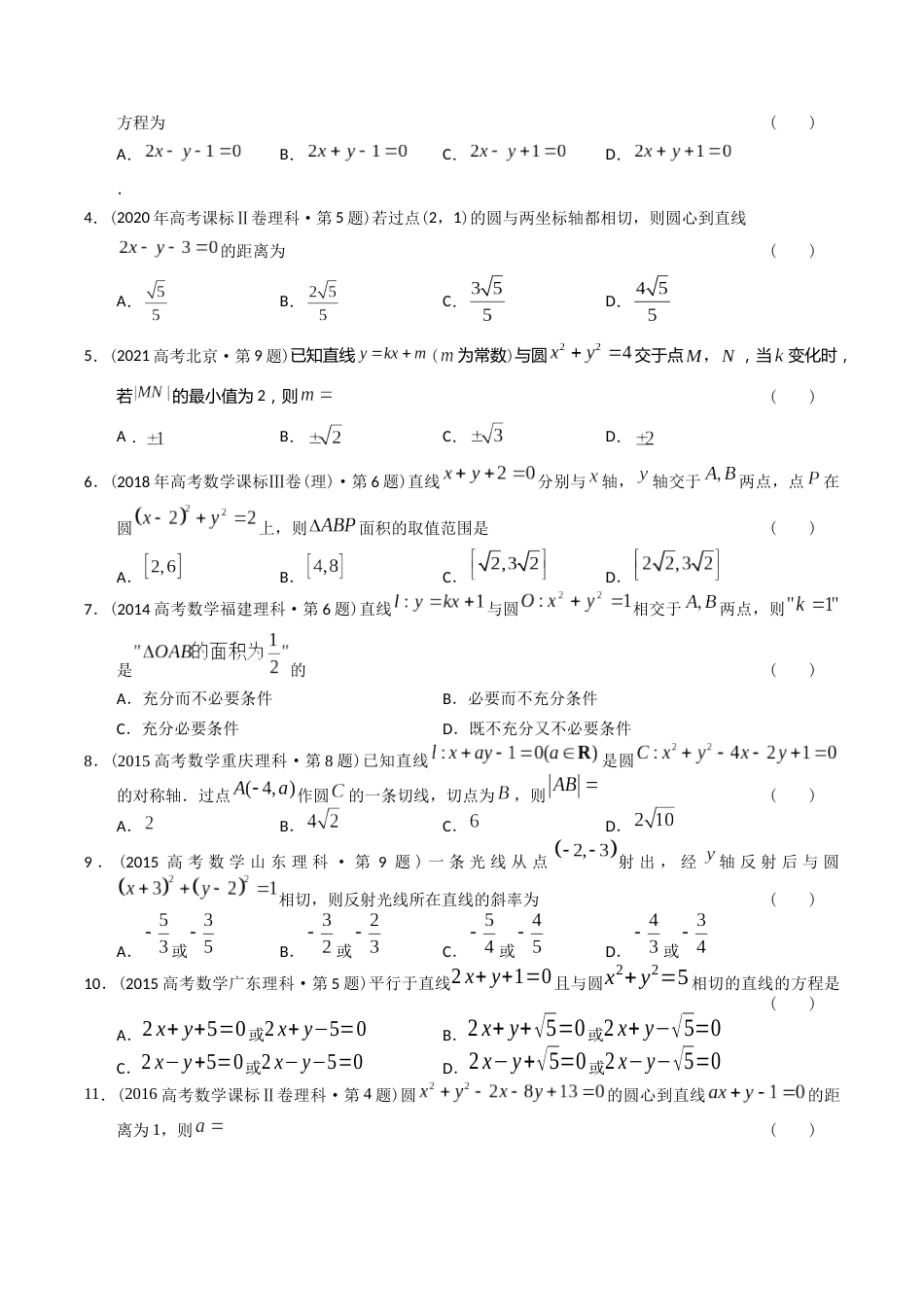 专题16  解析几何选择题（理科）（学生版）- 十年（2014-2023）高考数学真题分项汇编（全国通用）_第3页