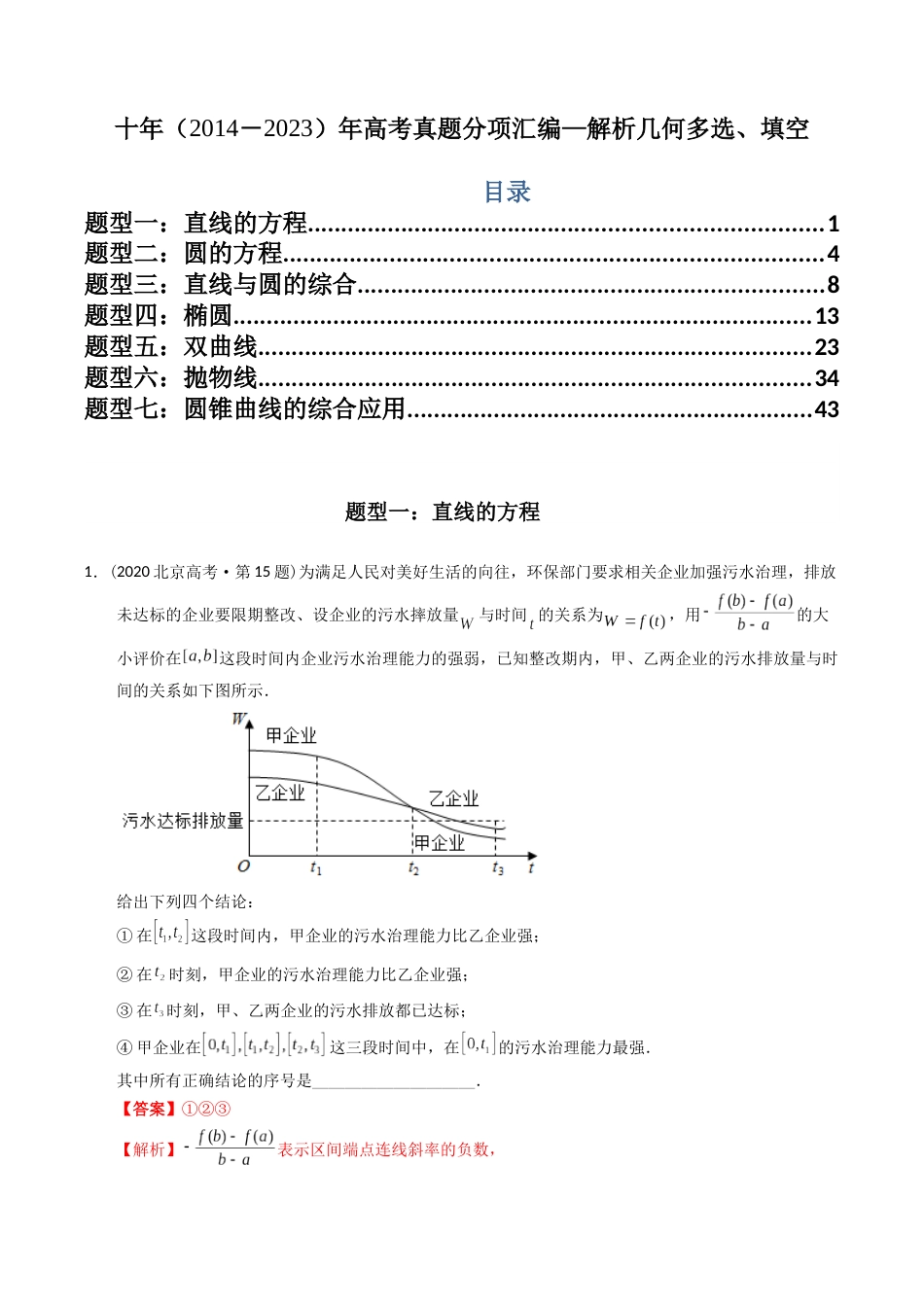 专题17  解析几何多选、填空（理科）（解析版）- 十年（2014-2023）高考数学真题分项汇编（全国通用）_第1页