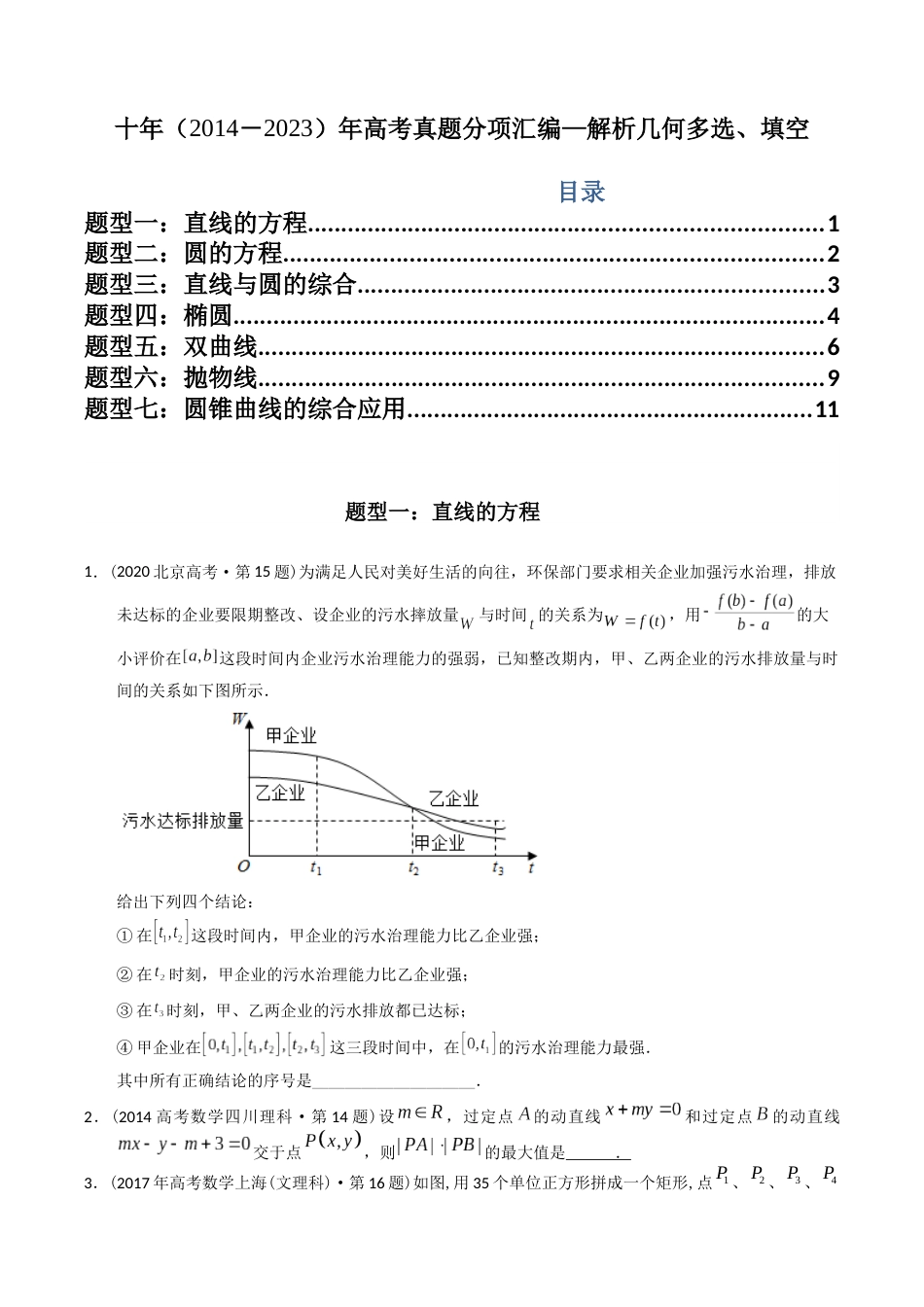 专题17  解析几何多选、填空（理科）（学生版）- 十年（2014-2023）高考数学真题分项汇编（全国通用）_第1页