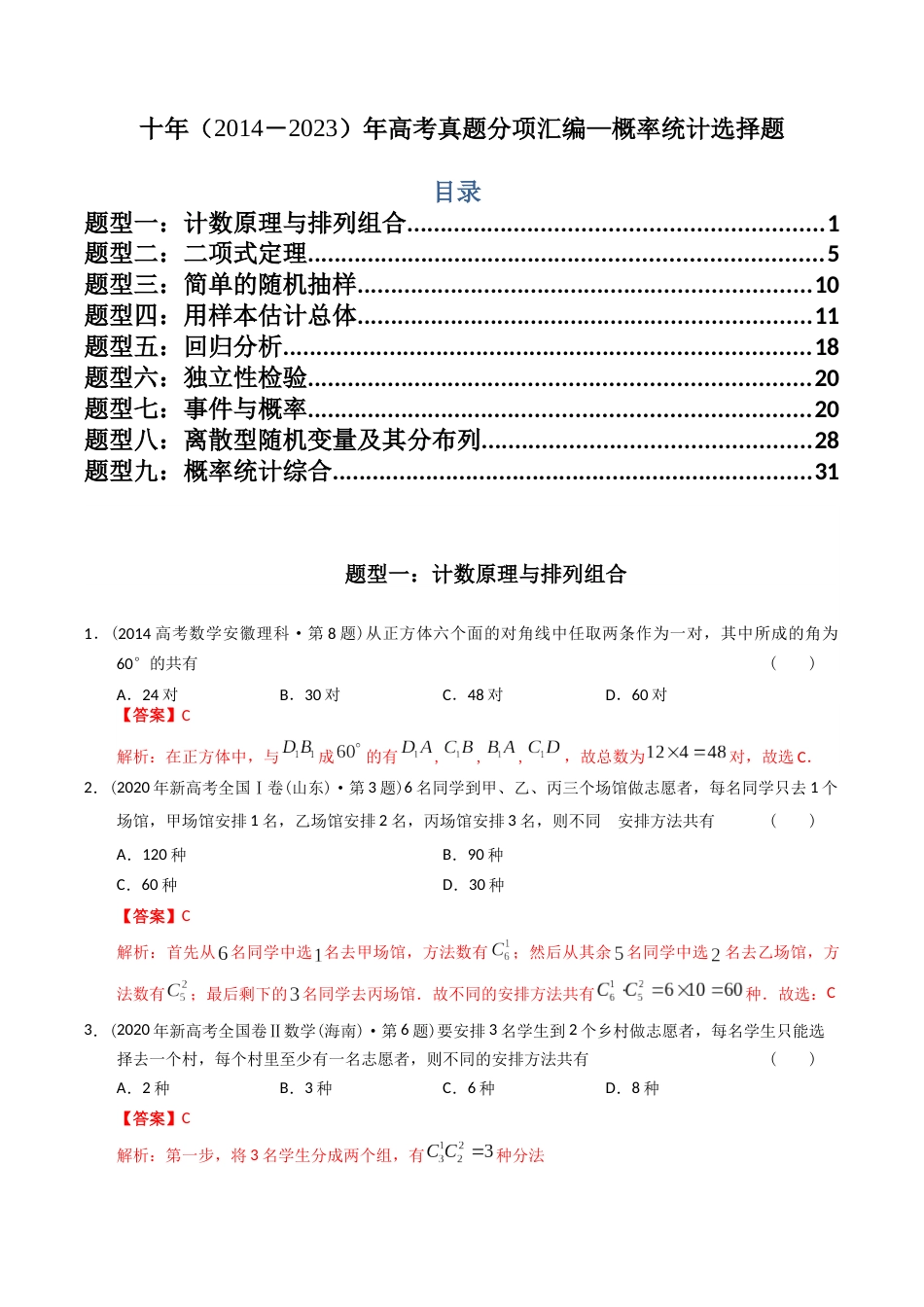 专题18  概率统计选择题（理科）（解析版）- 十年（2014-2023）高考数学真题分项汇编（全国通用）_第1页