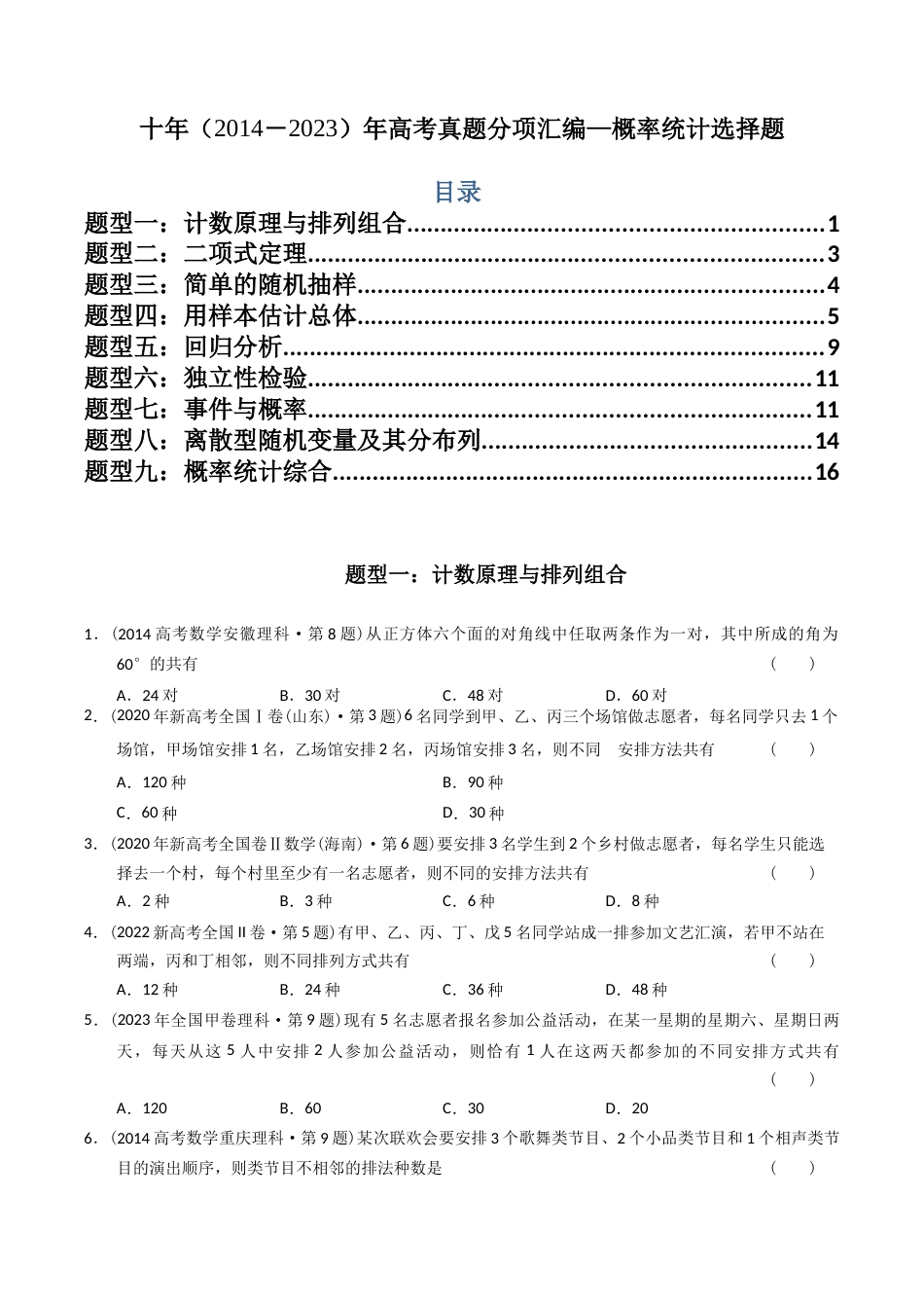 专题18  概率统计选择题（理科）（学生版）- 十年（2014-2023）高考数学真题分项汇编（全国通用） _第1页