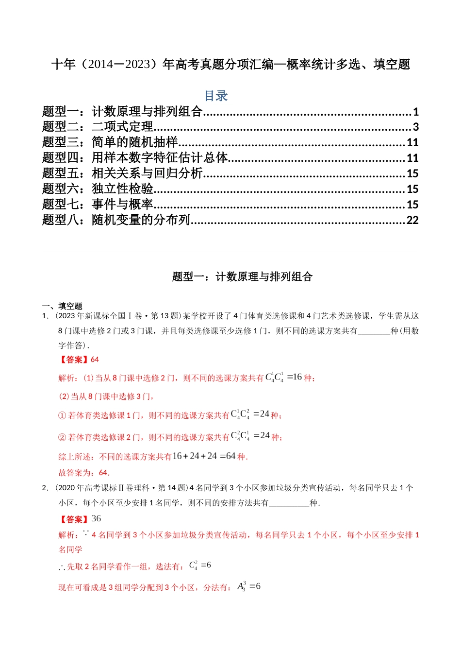 专题19  概率统计多选、填空题（理科）（解析版）- 十年（2014-2023）高考数学真题分项汇编（全国通用）_第1页