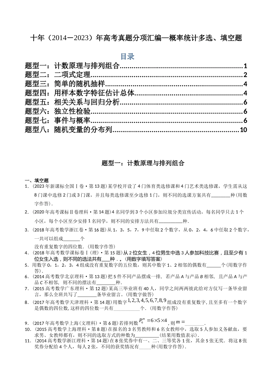 专题19  概率统计多选、填空题（理科）（学生版）- 十年（2014-2023）高考数学真题分项汇编（全国通用）_第1页