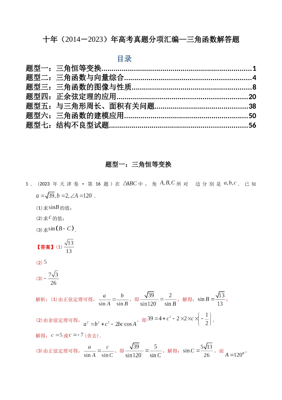 专题20  三角函数及解三角形解答题（理科）（解析版）- 十年（2014-2023）高考数学真题分项汇编（全国通用）_第1页