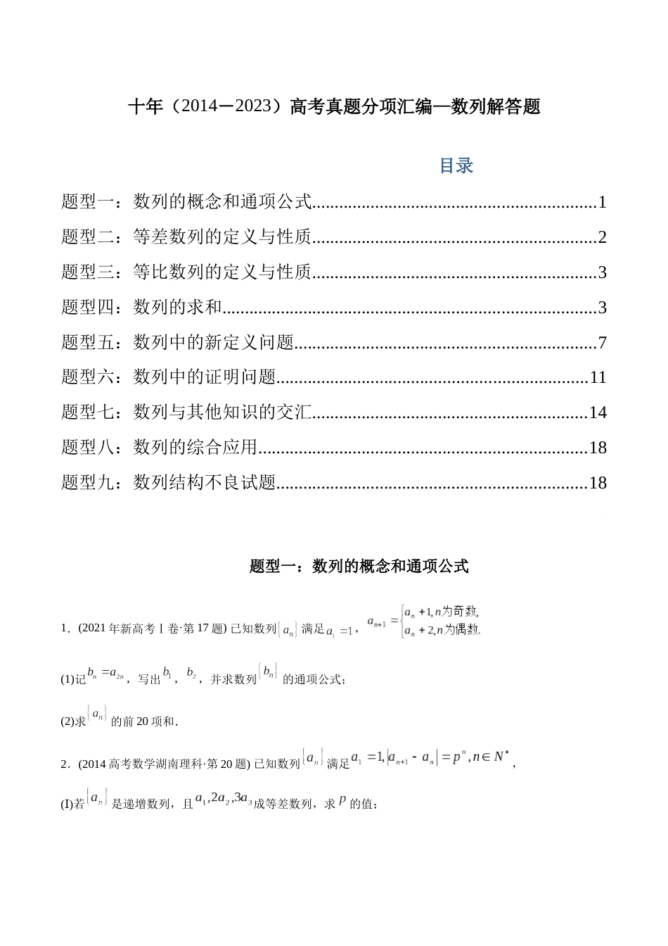 专题21 数列解答题（理科）（学生版) - 十年（2014-2023）高考数学真题分项汇编（全国通用）_第1页