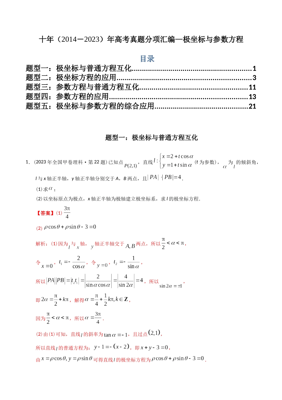 专题26  极坐标与参数方程（理科）（解析版）- 十年（2014-2023）高考数学真题分项汇编（全国通用）_第1页