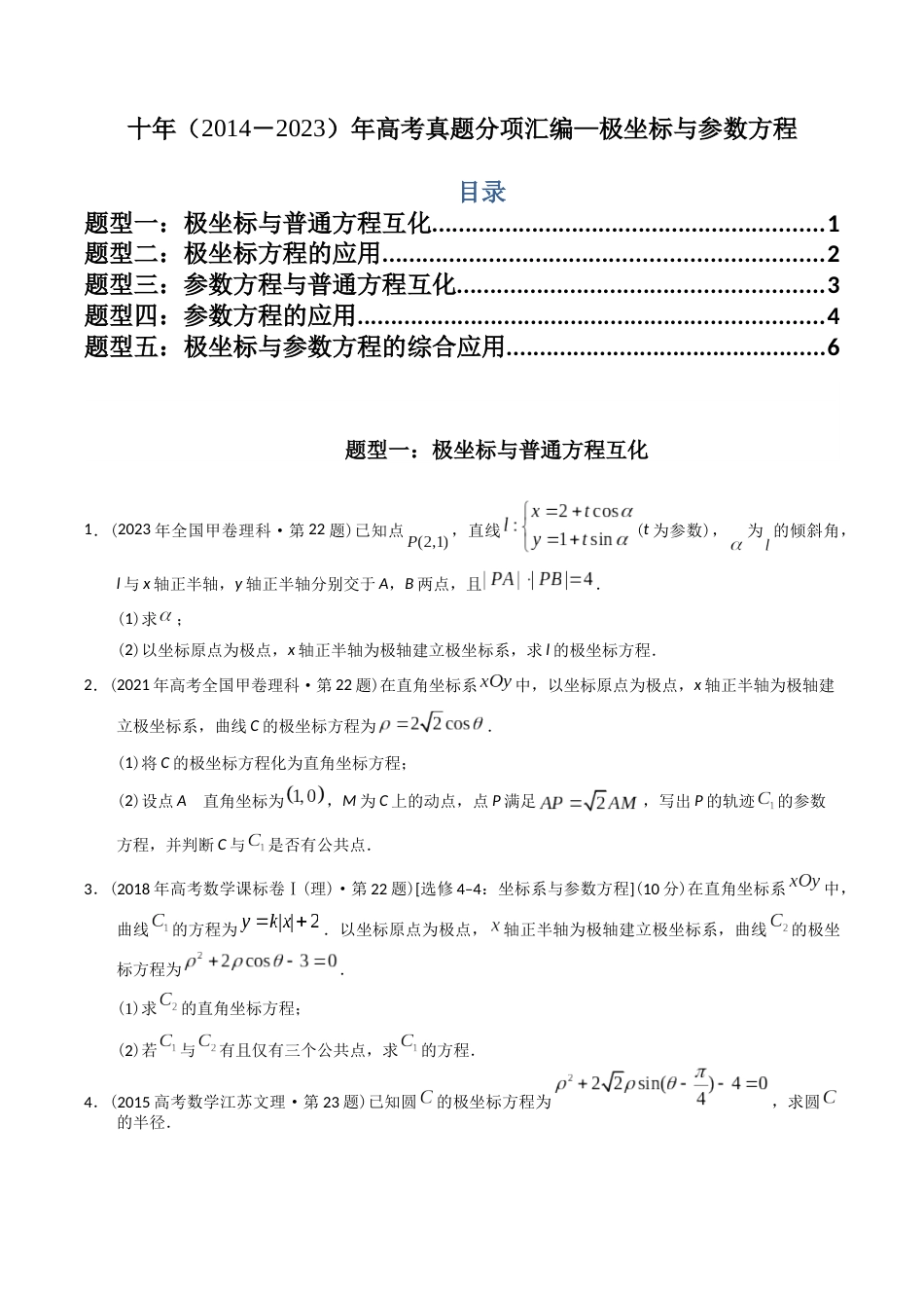 专题26  极坐标与参数方程（理科）（学生版）- 十年（2014-2023）高考数学真题分项汇编（全国通用）_第1页