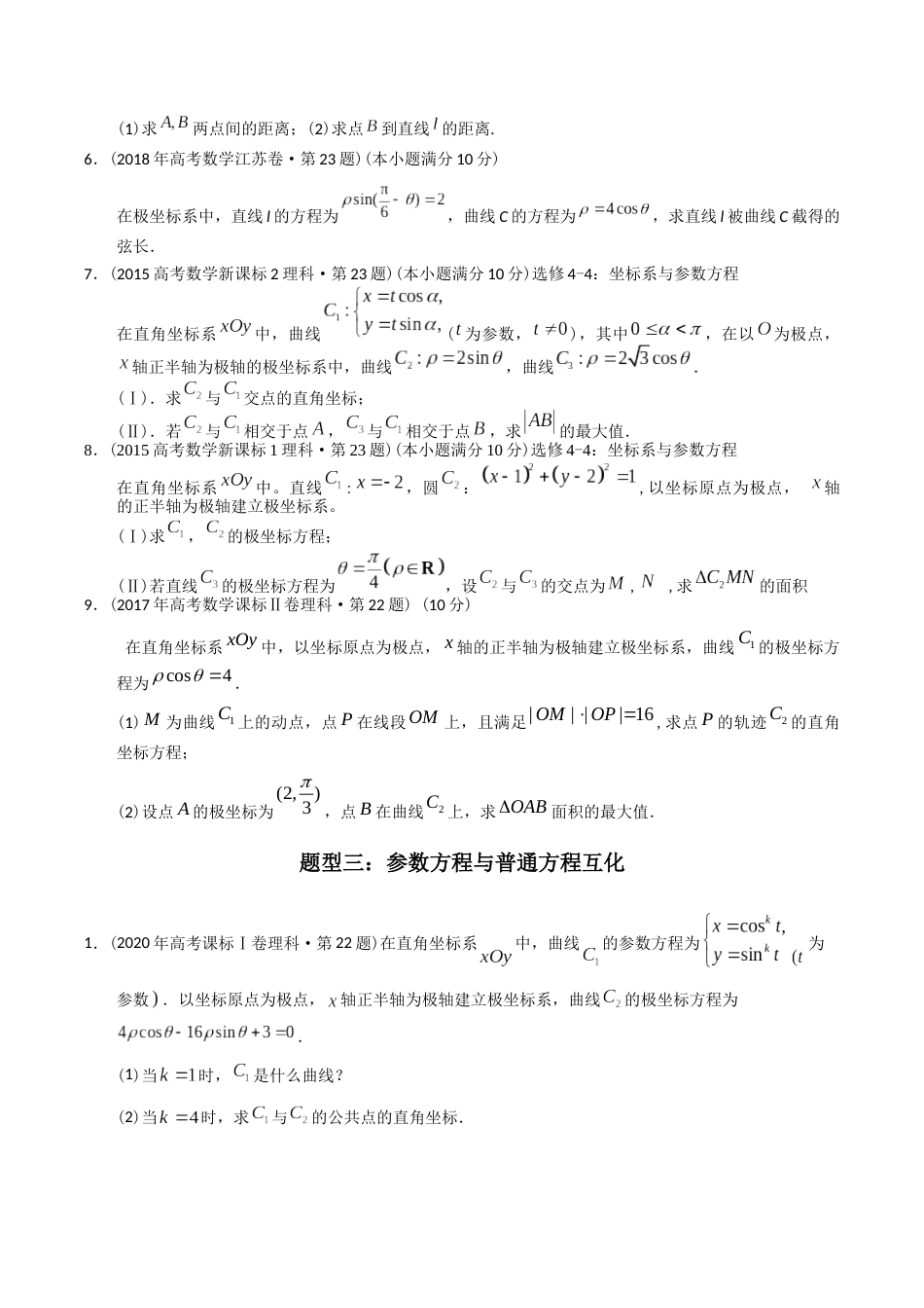 专题26  极坐标与参数方程（理科）（学生版）- 十年（2014-2023）高考数学真题分项汇编（全国通用）_第3页