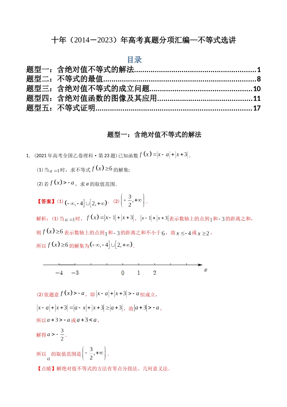 专题27  不等式选讲（理科）（解析版）- 十年（2014-2023）高考数学真题分项汇编（全国通用）_第1页