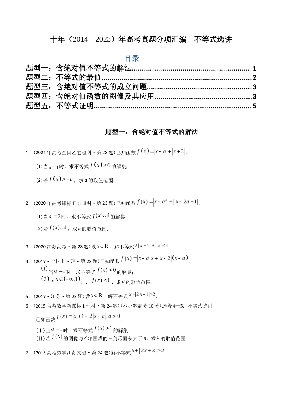 专题27  不等式选讲（理科）（学生版）- 十年（2014-2023）高考数学真题分项汇编（全国通用）_第1页