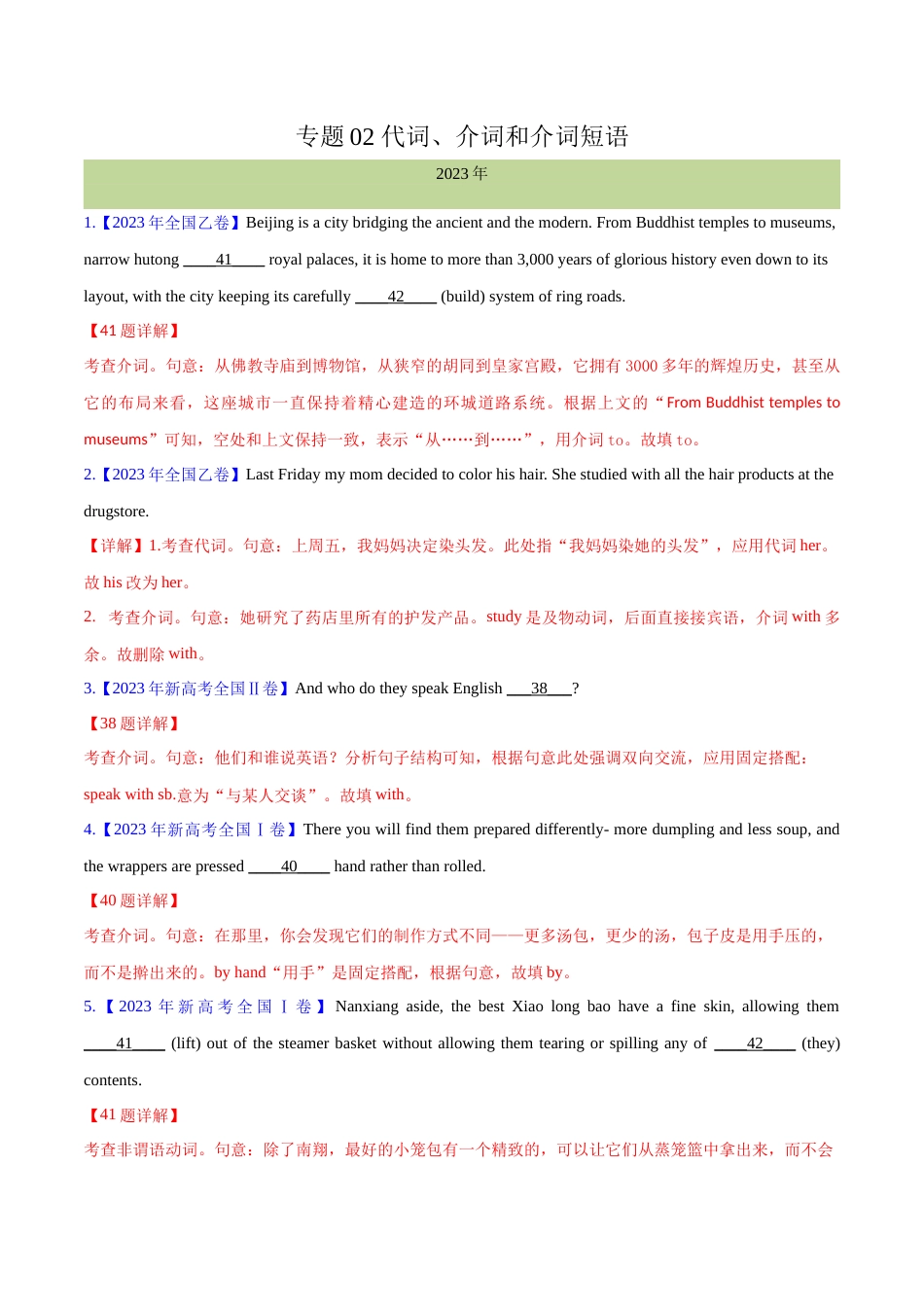 专题 02 代词、介词和介词短语(解析版) --十年（2014-2023）高考真题英语分项汇编（全国通用）_第1页