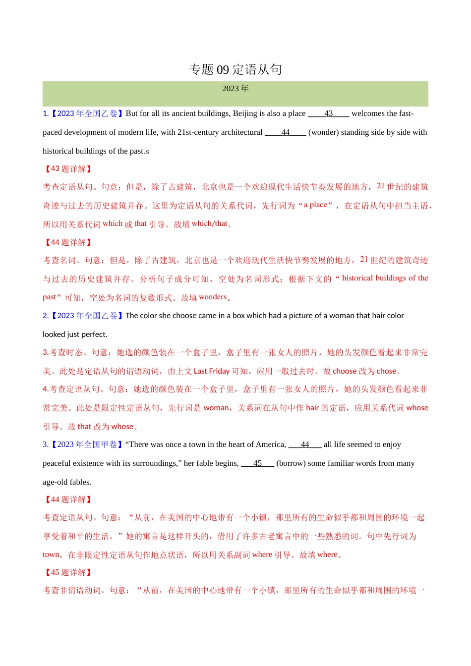 专题 09定语从句(解析版)--十年（2014-2023）高考真题英语分项汇编（全国通用）_第1页