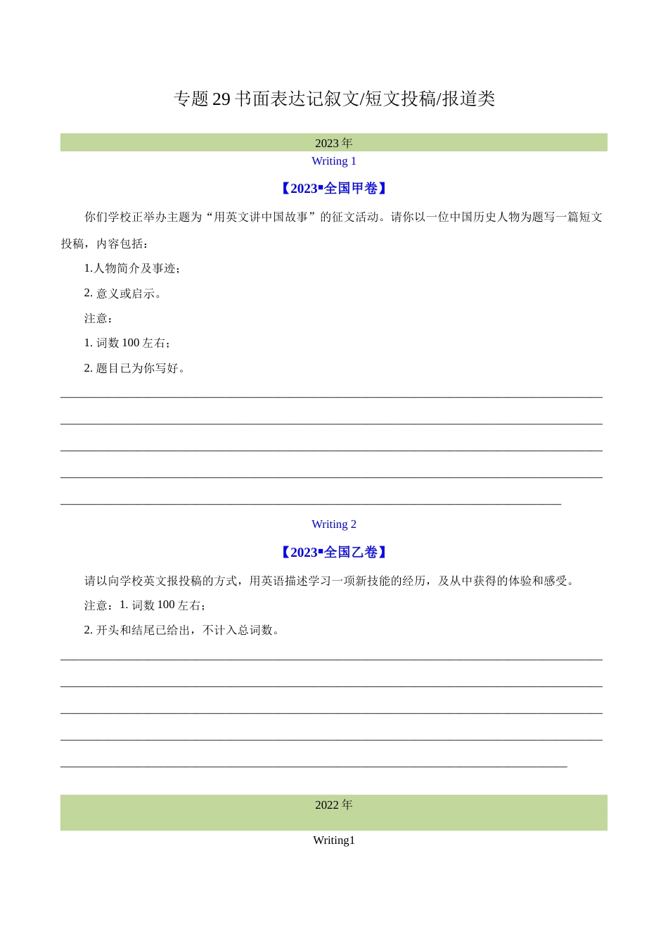 专题 29 书面表达记叙文、短文投稿、报道类（学生版）--学易金卷：十年（2014-2023）高考真题英语分项汇编（全国通用）_第1页