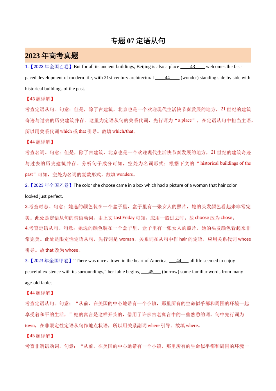 专题07 定语从句 (解析版)-  2023年高考真题和模拟题英语分项汇编（全国通用）_第1页