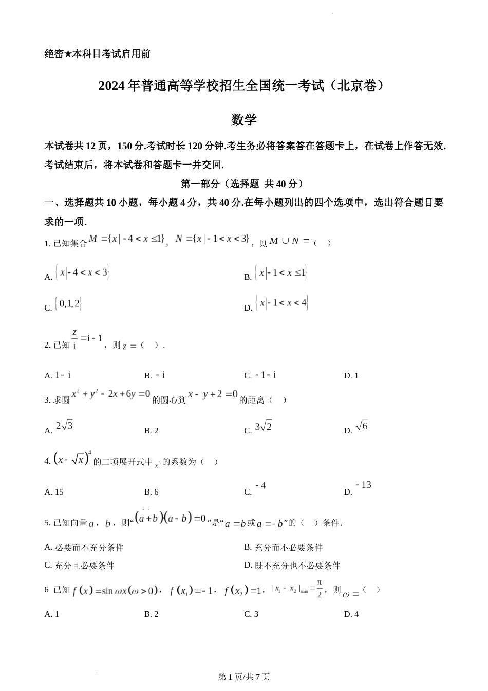 2024年北京高考数学真题（附答案）_第1页