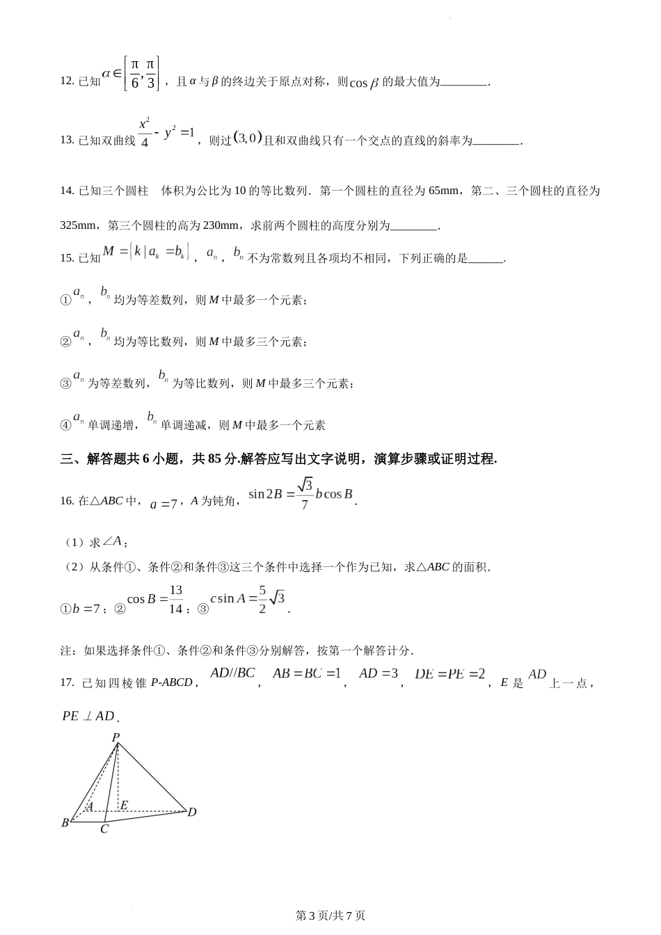 2024年北京高考数学真题（附答案）_第3页