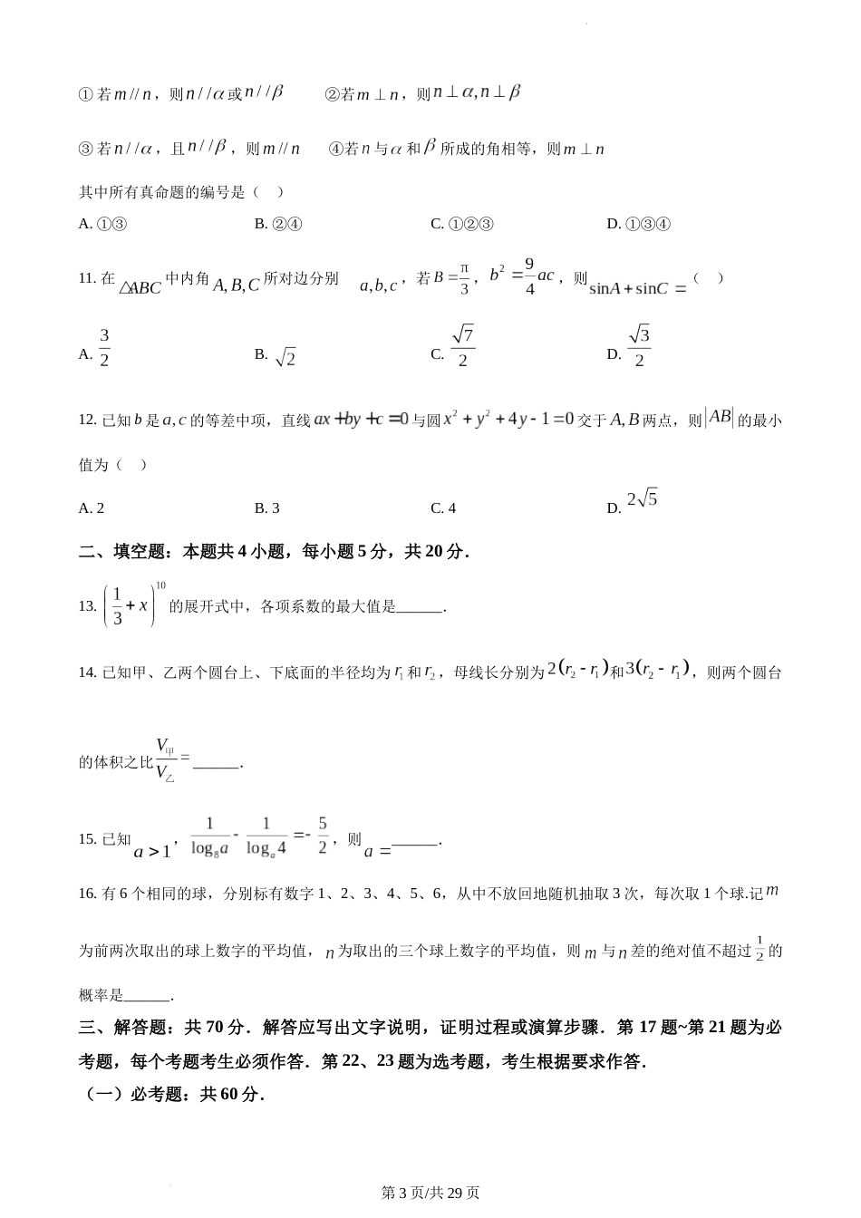 2024年高考全国甲卷数学(理)真题（附答案）_第3页