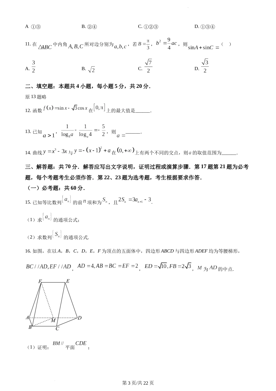 2024年高考全国甲卷数学(文)真题（附答案）_第3页