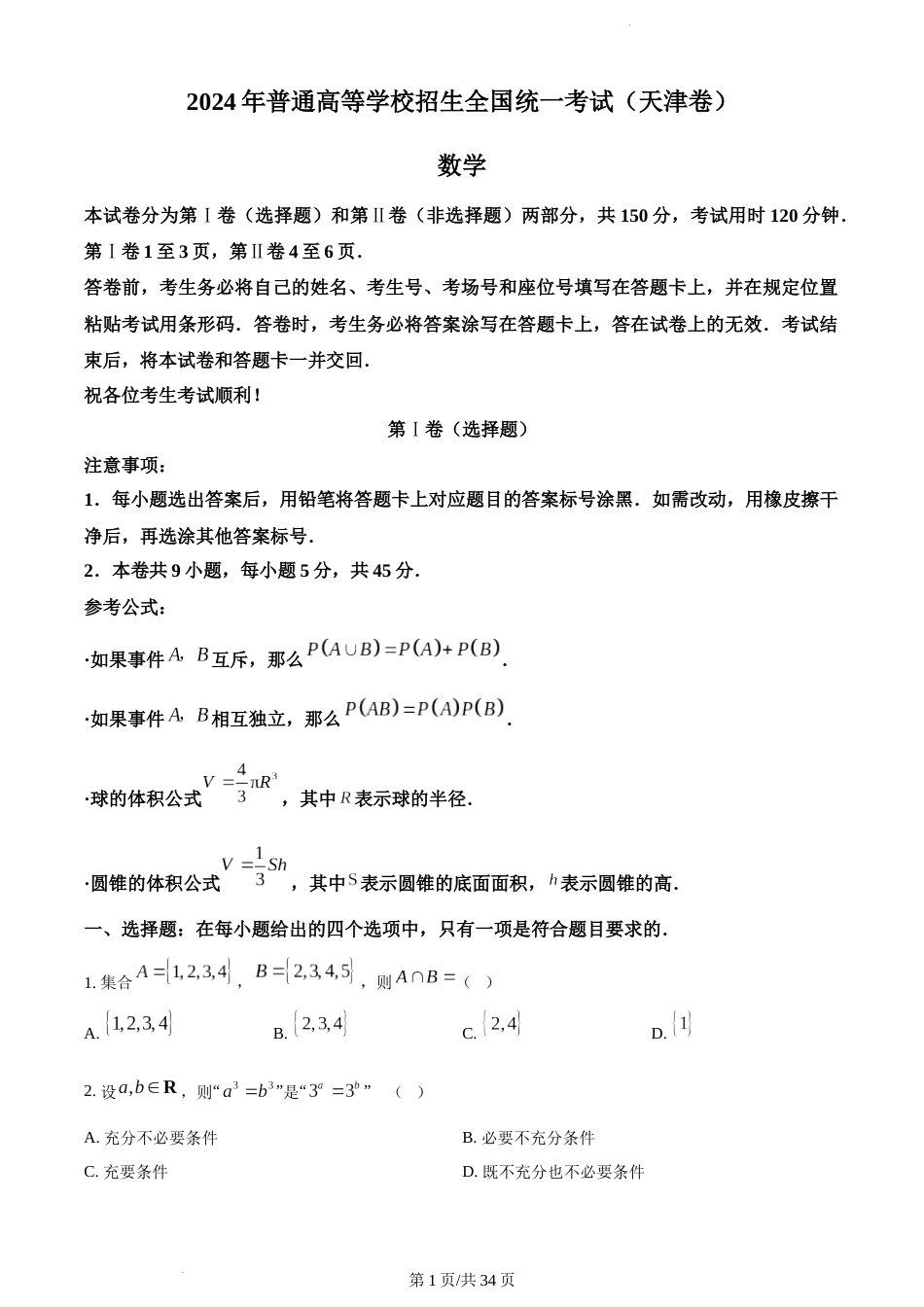 2024年天津高考数学真题（附答案）_第1页