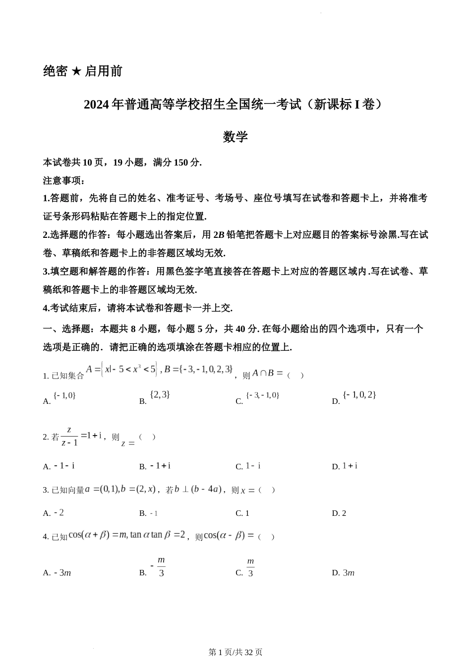 2024年新课标全国Ⅰ卷数学真题（附答案）_第1页