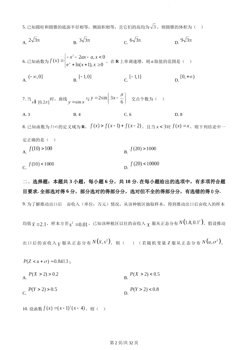 2024年新课标全国Ⅰ卷数学真题（附答案）_第2页