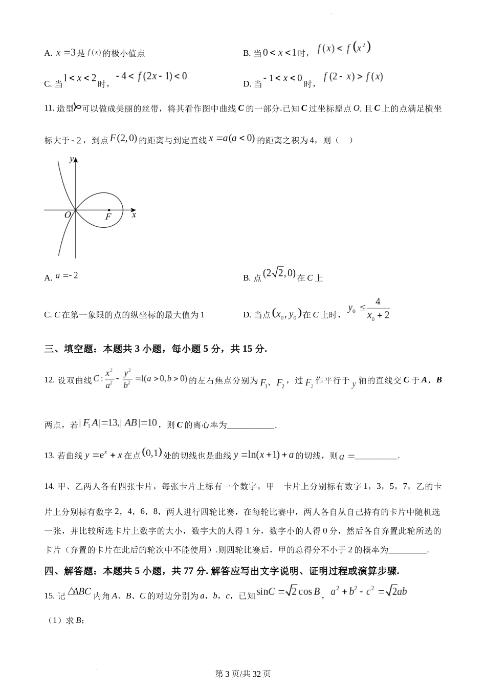 2024年新课标全国Ⅰ卷数学真题（附答案）_第3页